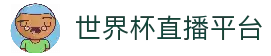 2026世界杯在线观看-2026世界杯直播-世界杯直播